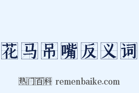 花马吊嘴反义词是什么意思的图片